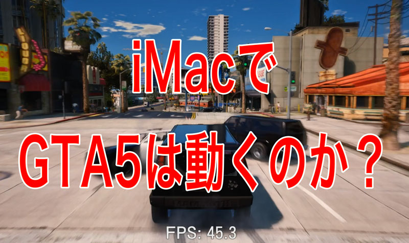 Imac 17 27インチでpcゲーム Gta5 が高画質で出来るか検証してみた