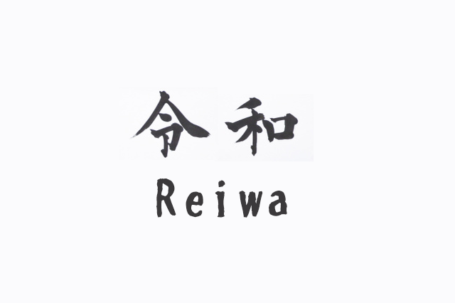 新元号 令和 れいわ のローマ字表記は Reiwa の模様