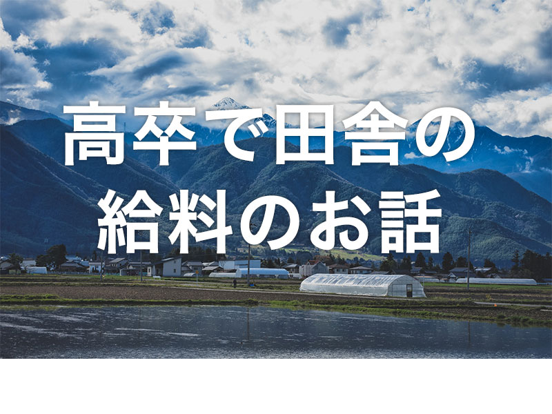 田舎の給料は安い 高卒で就職して手取り10万でした 年収0万以下の実態