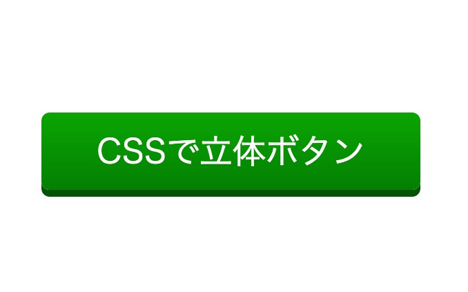 簡単!CSSで立体的なポチッと凹むボタンの作り方