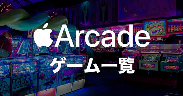 Apple Arcade 全124ゲームタイトル一覧 コントローラー対応表