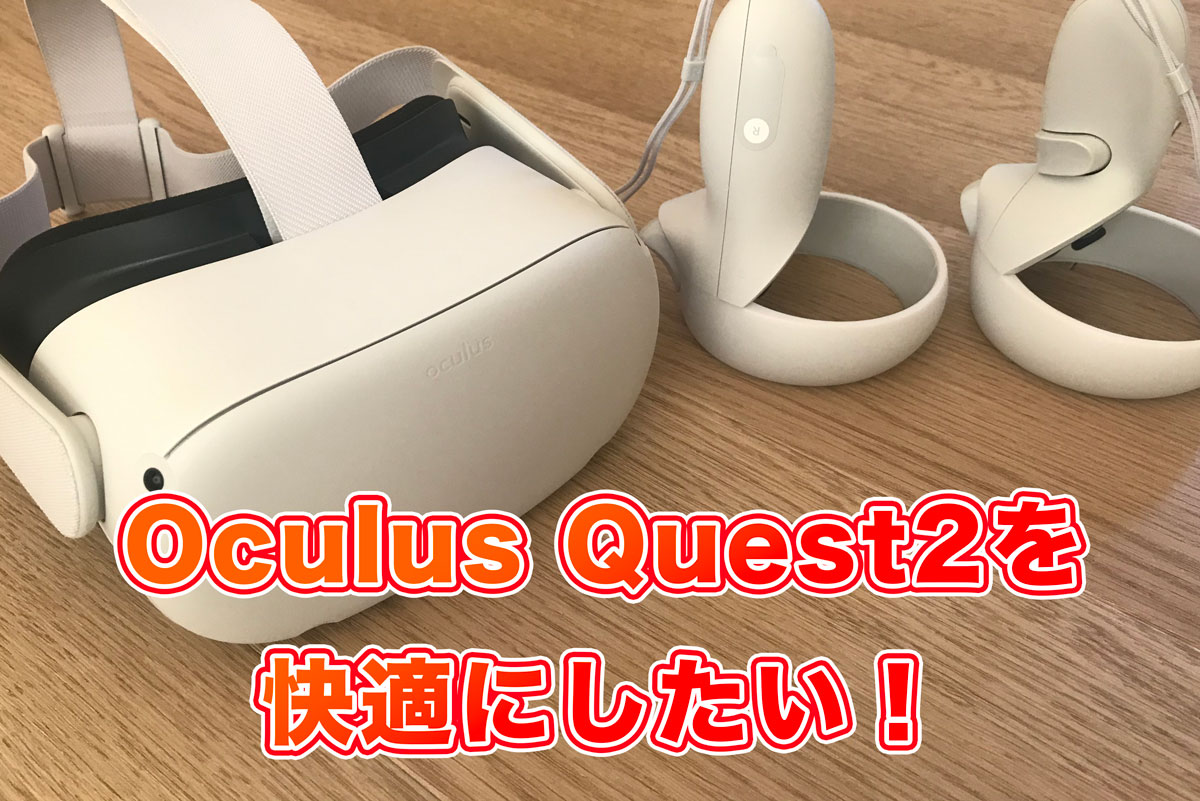 VR Oculus Quest2を快適にするオススメ周辺機器・アクセサリー22選